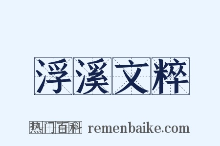 浮溪文粹是什么意思的图片
